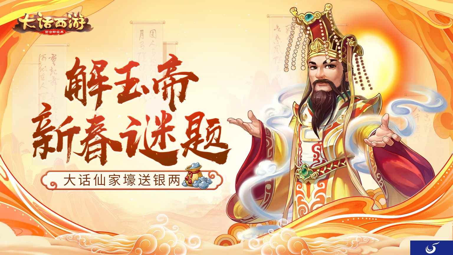 解玉帝新春谜题 大话手游亿万压岁钱等你拿