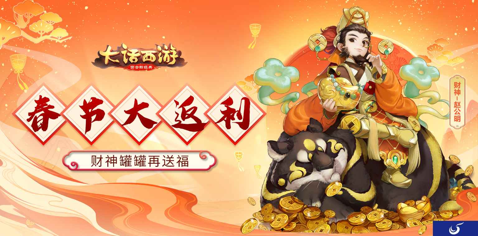 财神罐罐再送福!大话手游春节大返利!