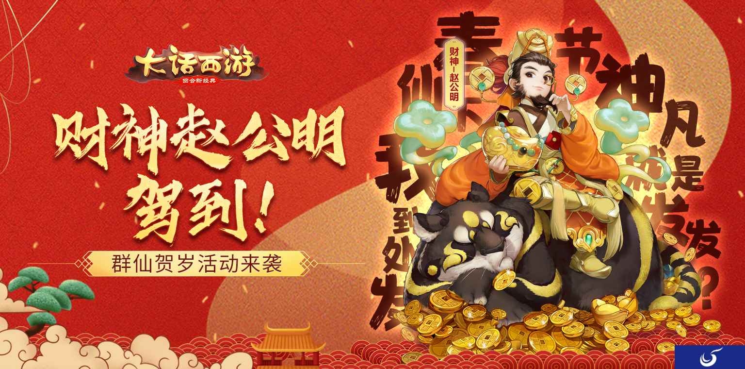 财神赵公明驾到!大话手游鼠年群仙贺岁活动来袭