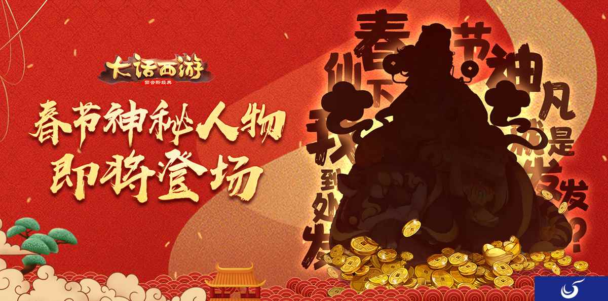 神秘人物即将降临三界!大话手游全新新春活动有看点