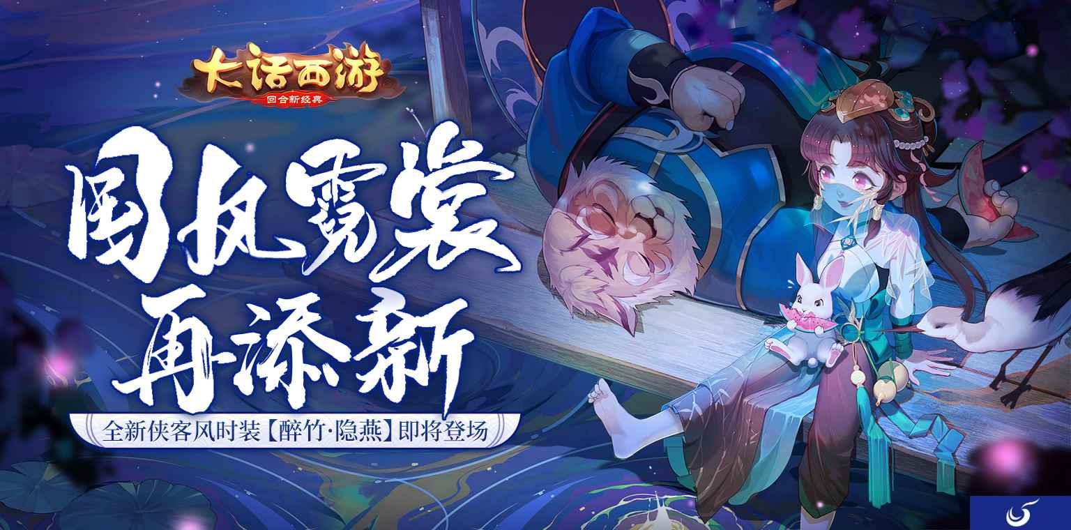 国风霓裳再添新 大话手游全新时装【醉竹·隐燕】即将登场!