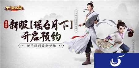 全新福利焕新登场 大话手游道具服新服瑶台月下开启
