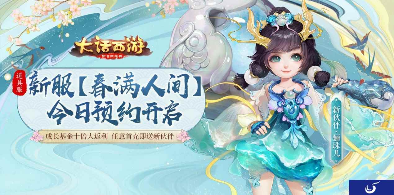 春回大地万物新!大话手游道具服新服【春满人间】预约开启