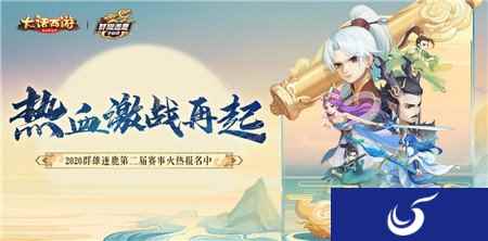 热血激战再启 大话手游2020群雄逐鹿第二届赛事火热报