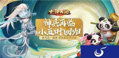 五一盛典活动开启 大话西游手游神兵小五叶召唤兽等你领