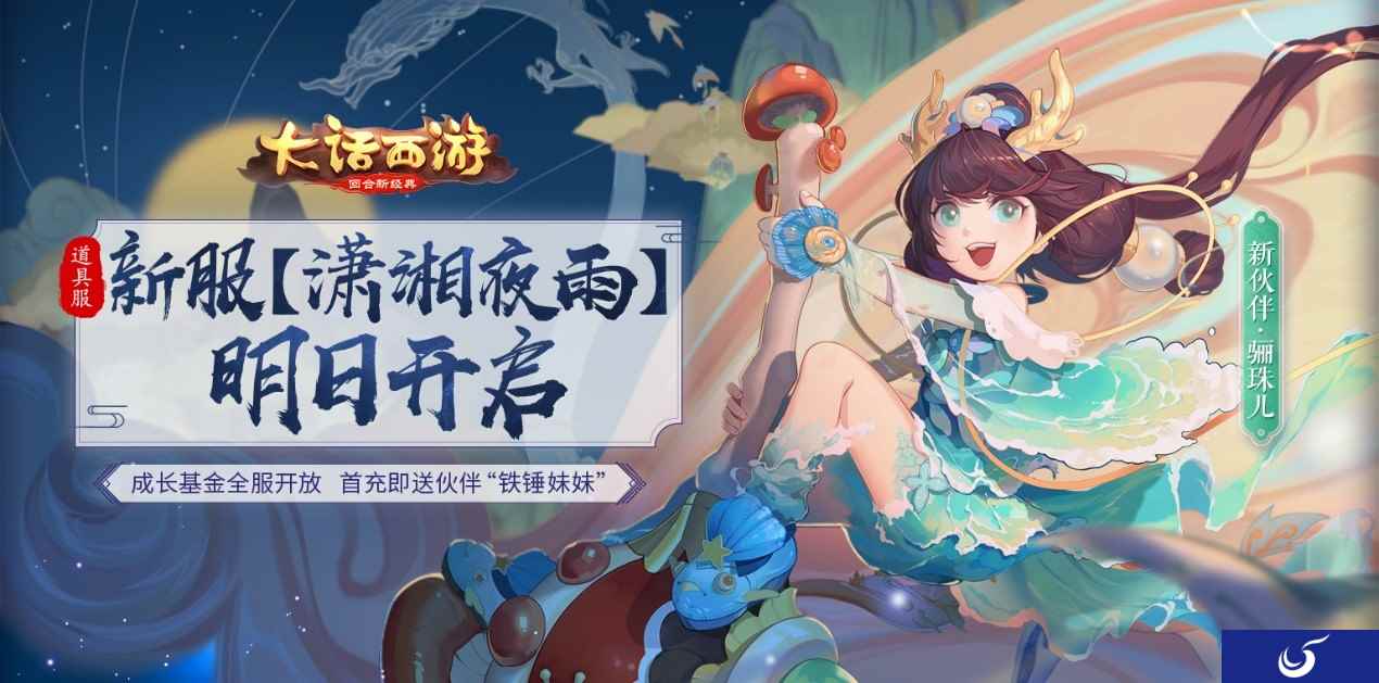 成长基金全服开放!大话手游道具服【潇湘夜雨】明日开启