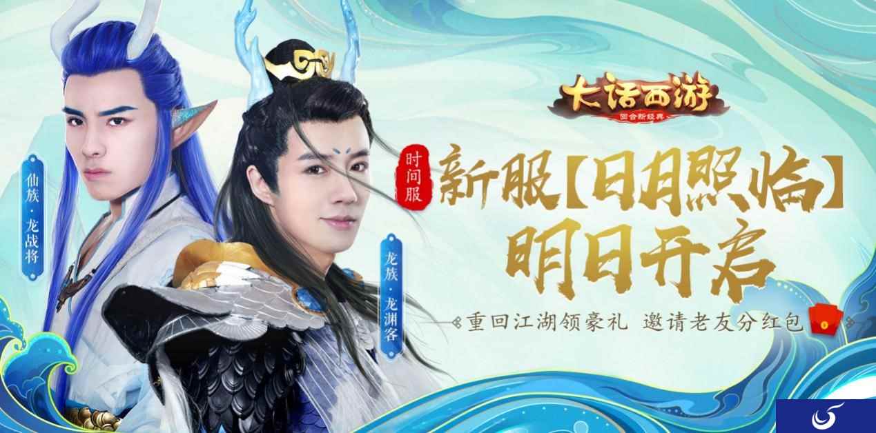 大话手游时间服新服【日月照临】明日开启 抱团预约享好礼