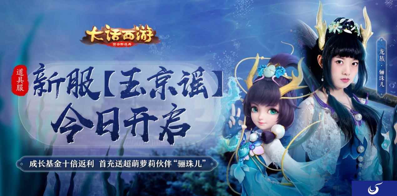 大话手游道具服新服【玉京谣】今日开启 首充好礼重磅升级