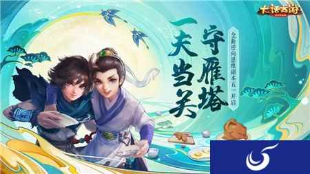 一夫当关守雁塔 大话西游手游全新逆向思维副本五一开启
