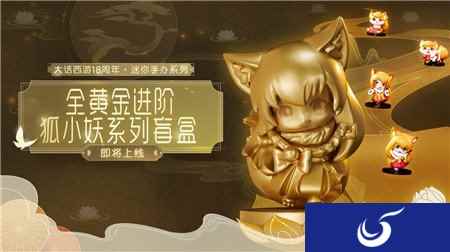 富贵又可爱的少女 大话西游手游狐小妖手办黄金版即将上线