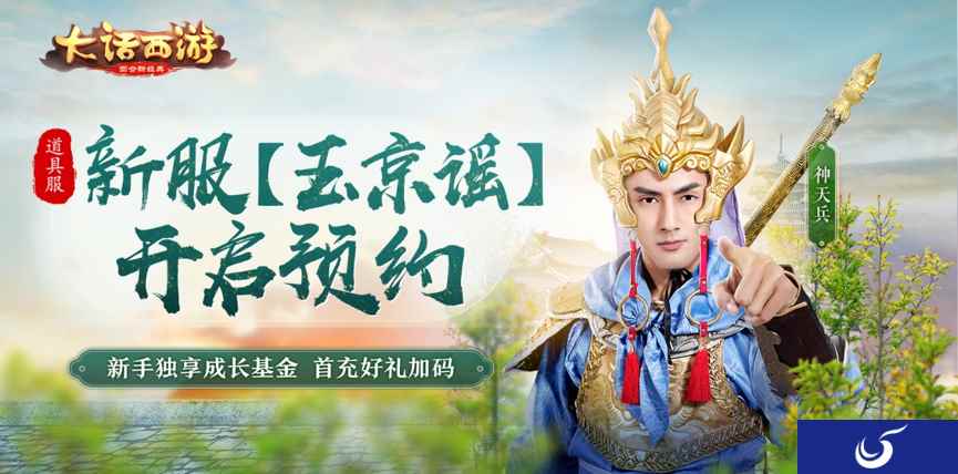 新手福利再升级!大话手游道具服新服【玉京谣】预约开启