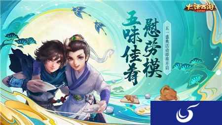 五味佳肴慰劳模 大话西游手游五一盛典活动即将开启