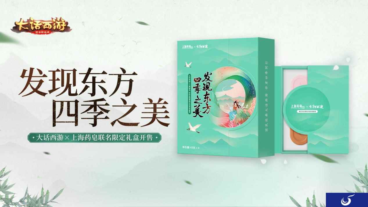发现东方四季之美 大话西游X上海药皂联名限定礼盒开售!
