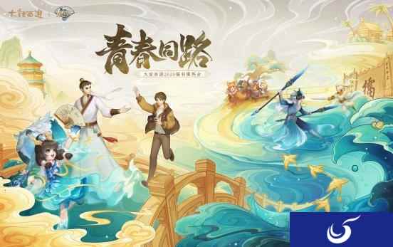 青春同路,与话相伴!大话西游2020福利爆料会亮点一览