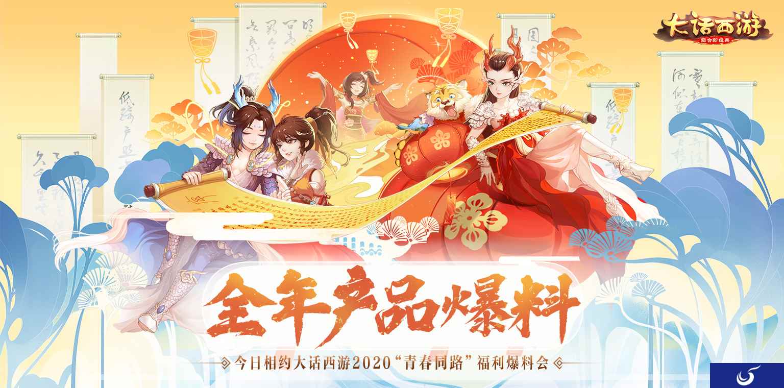 全年重磅爆料!今日相约大话西游2020“青春同路”福利爆料会!