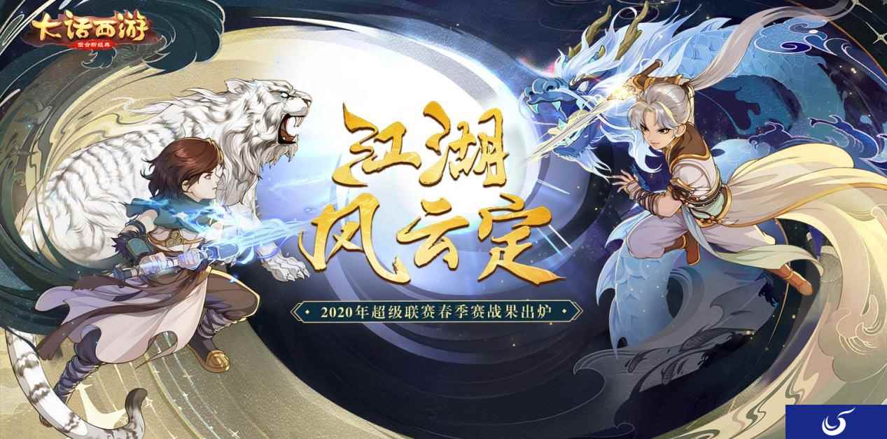 江湖风云定!大话手游2020年超级联赛春季赛战果出炉