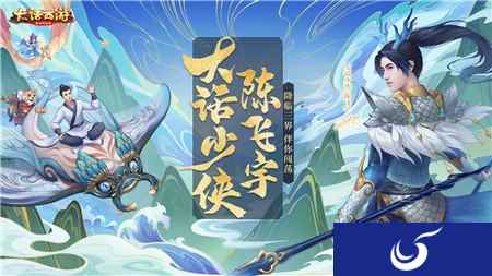 大话西游手游少侠陈飞宇降临三界 全新活动即将登场