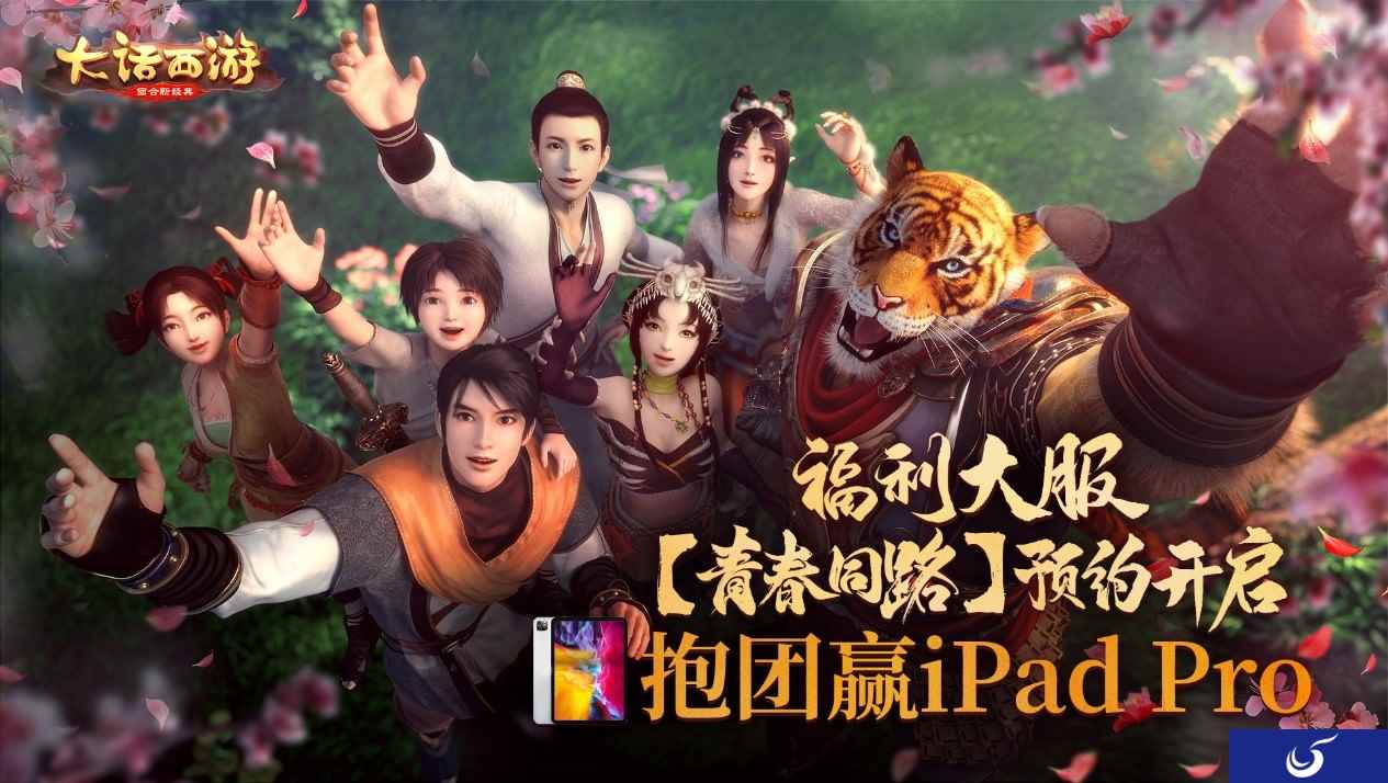 大话手游福利大服【青春同路】预约开启 抱团入驻赢iPad Pro