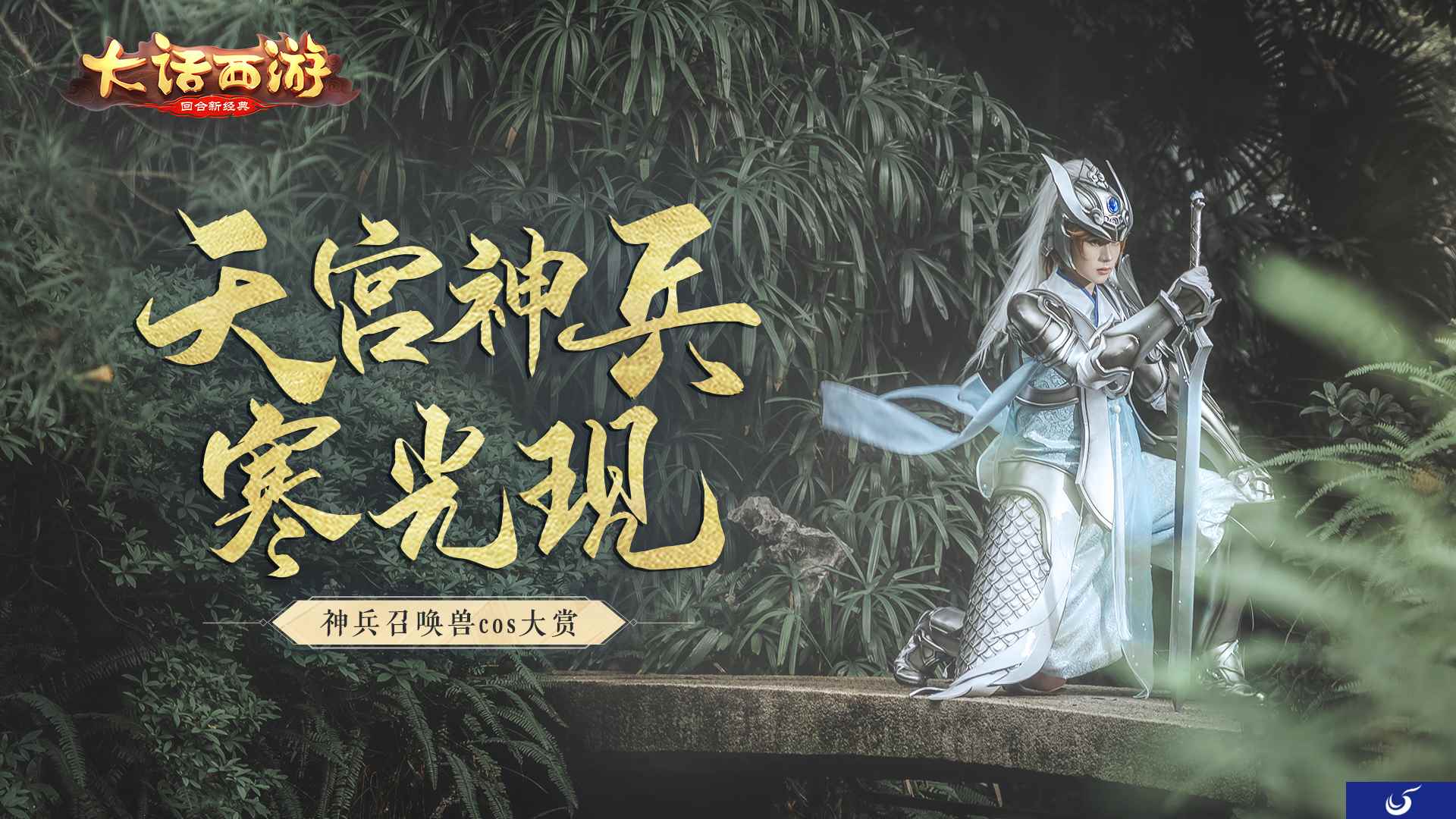 天宫神兵寒光现 大话手游神兵召唤兽cos大赏