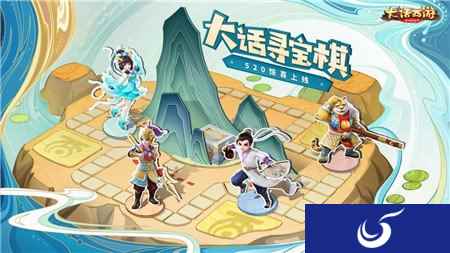 每一步都有宝 大话西游手游520寻宝棋玩法即将登场