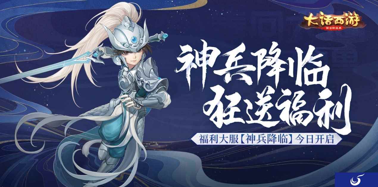神兵降临狂送福利！大话手游福利大服【神兵降临】今日开启