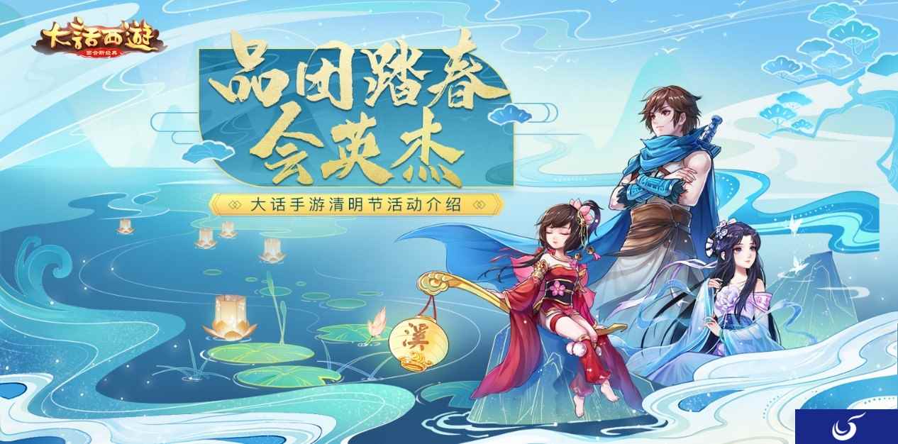 品团踏春会英杰 大话手游清明节活动介绍