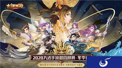 大话手游超级联赛冬季赛报名正式开启