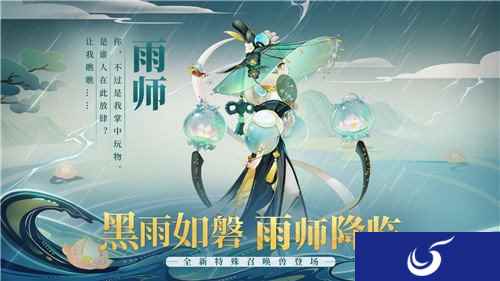 黑雨如磐摧枯朽 全新召唤兽雨师登场