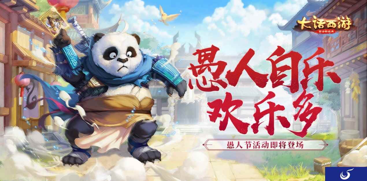 愚人自乐欢乐多 大话手游愚人节活动即将登场