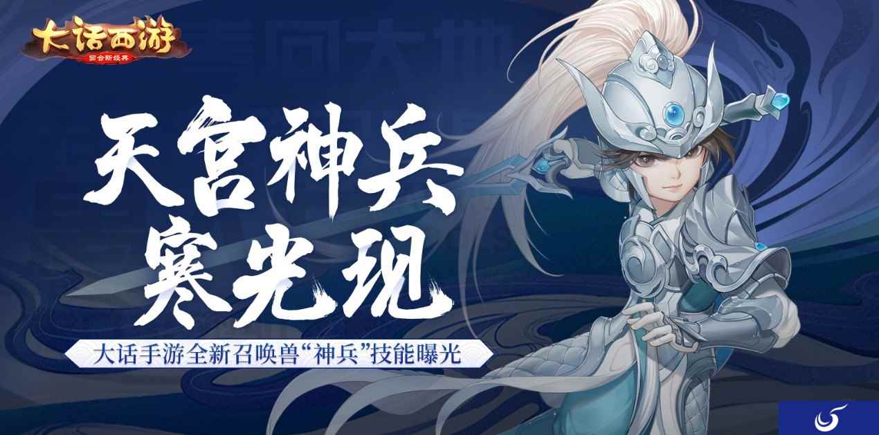 天宫神兵寒光现 大话手游全新召唤兽“神兵”技能曝光