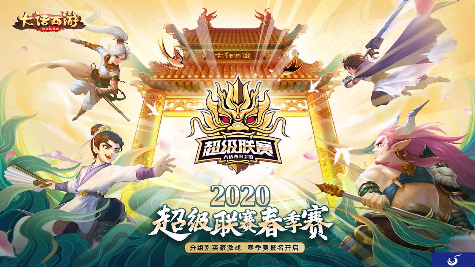 战幕拉开!大话手游超级联赛·春季赛全服报名开启