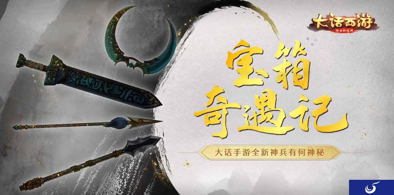 宝箱奇遇记 大话手游全新神兵有何神秘