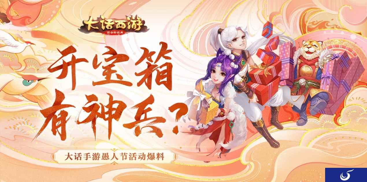开宝箱有神兵?大话手游愚人节活动爆料