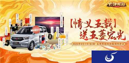 玩游戏送五菱宏光 周年庆超级新服情义五载今日开启预约