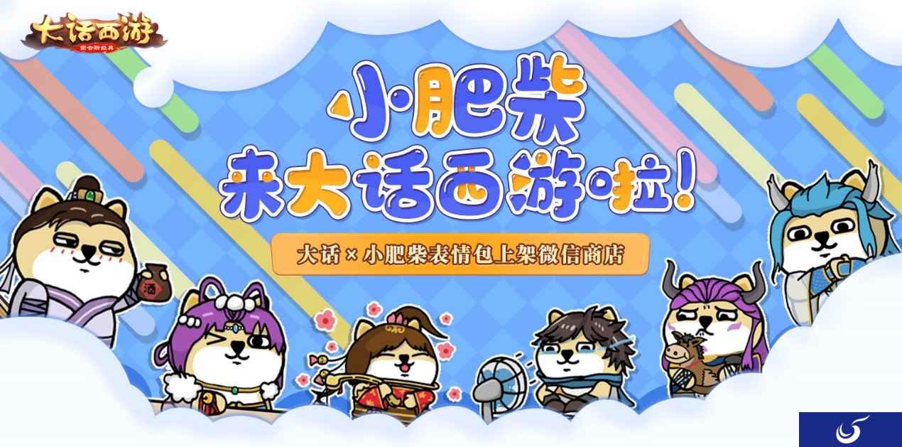 萌犬闹三界!大话西游X小肥柴表情包上架微信商店!