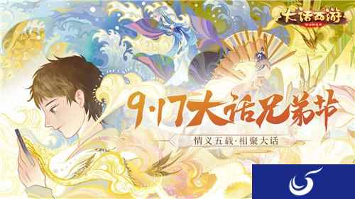 大话西游手游917兄弟节明日开启 全新活动共庆情义五载