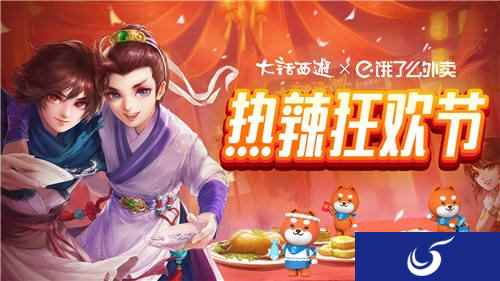 大话西游携手饿了么陪你热辣狂欢 美食好礼多重享受