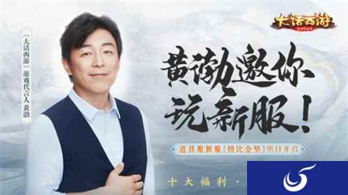 黄渤代言大话西游 大话手游道具服新服情比金坚明日开启