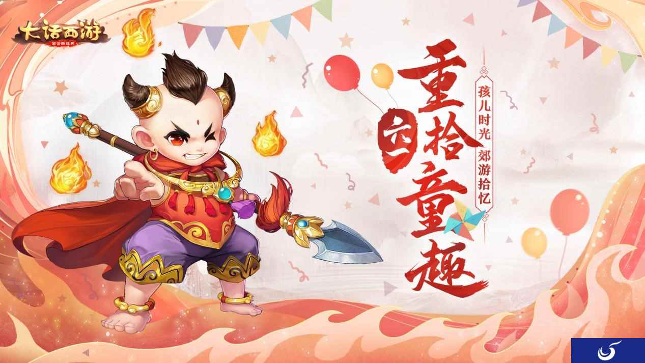 六一重拾童趣 大话手游儿童节活动即将开启