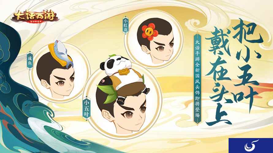 把小五叶戴在头上！大话手游全新国风头饰即将登场