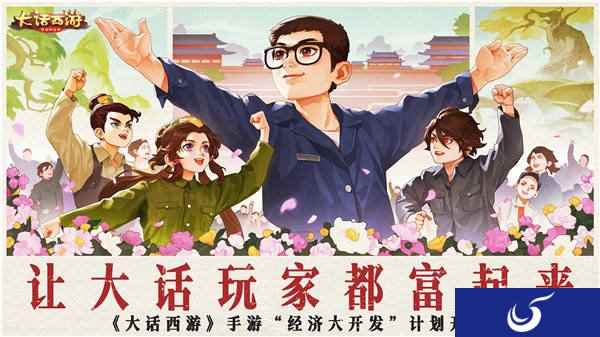 大话西游手游经济大开发版本今日全服上线