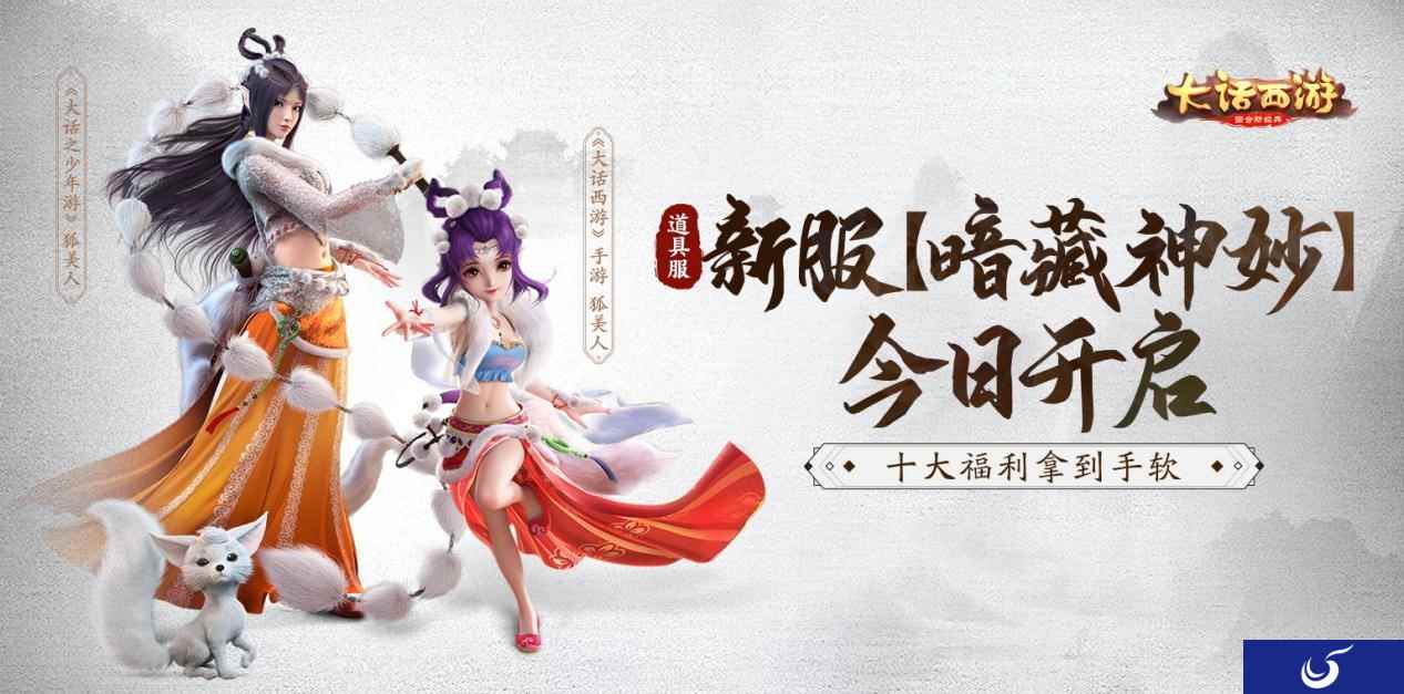 十大福利焕新升级 大话手游道具服新服【暗藏神妙】今日开启