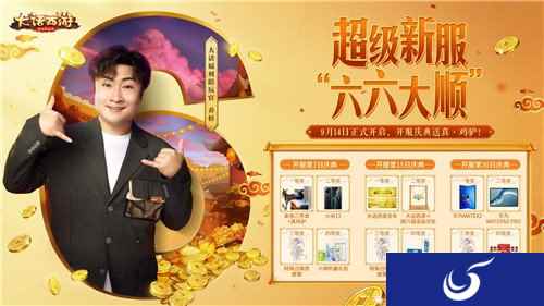 大话手游超级新服六六大顺开启预约