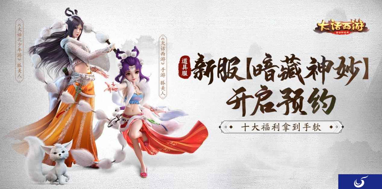 新服上线十大福利!道具服新服【暗藏神妙】今日开启预约