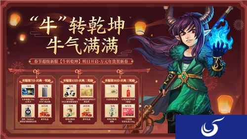 海量福利新春加码 春节超级新服牛转乾坤明日开启