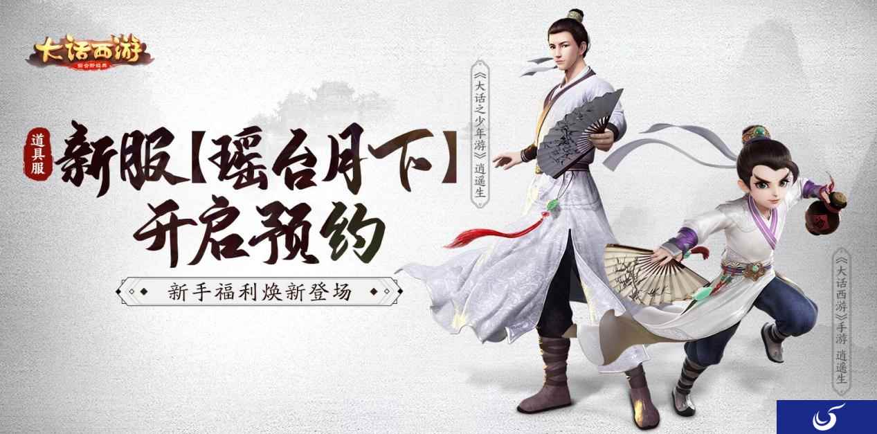 全新福利焕新登场！大话手游道具服新服【瑶台月下】开启预约