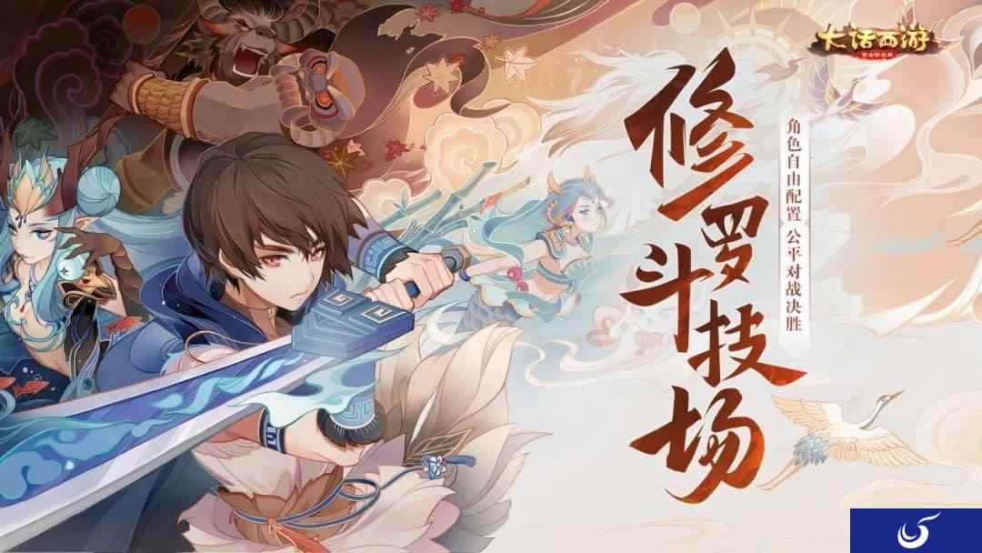 装备自选公平竞技！大话手游修罗斗技场扩大抢鲜体验！