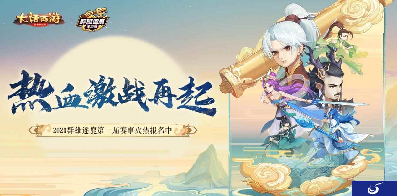 热血激战再启！大话手游2020群雄逐鹿第二届赛事火热报名中