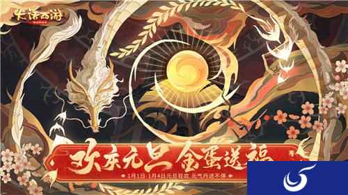 海量福利豪气迎新年 大话手游元旦活动明日开启