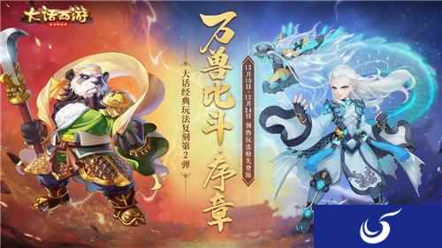神兽大礼包来袭 大话手游万兽比斗预热玩法全服开启